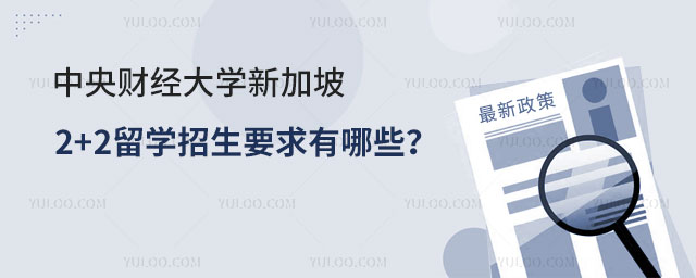 中央财经大学新加坡2+2留学