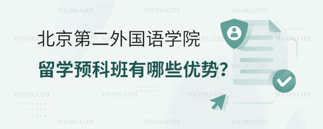 北京第二外国语学院留学预科班.jpg