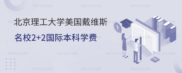 北京理工大学2+2国际本科