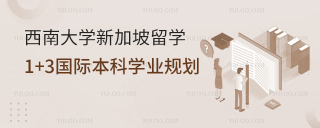 西南大学新加坡留学