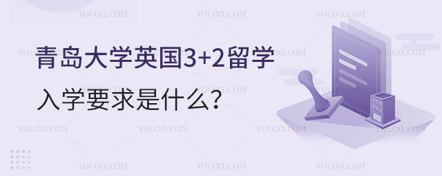青岛大学英国3+2留学