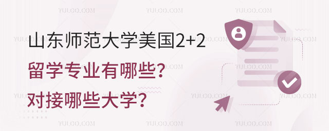 山东师范大学美国2+2留学