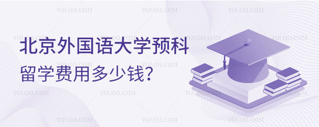 北京外国语大学预科留学