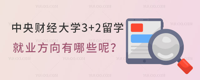 中央财经大学3+2留学