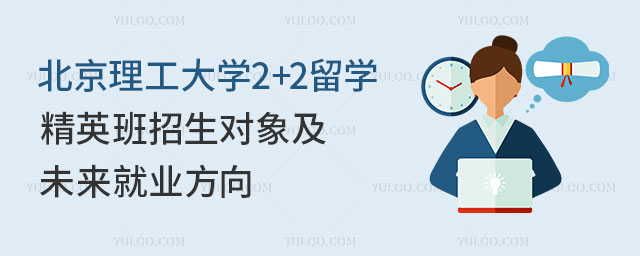 北京理工大学2+2留学