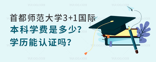 首都师范大学3+1国际本科