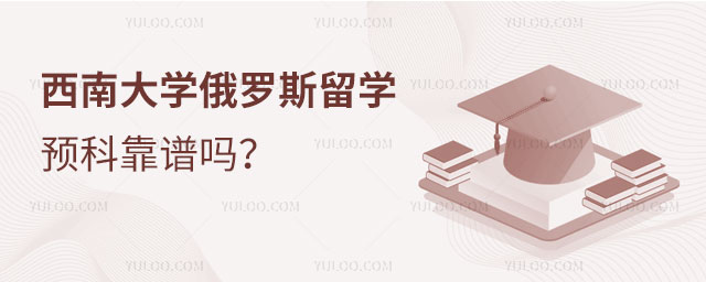 西南大学俄罗斯留学预科