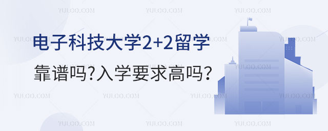 电子科技大学2+2留学