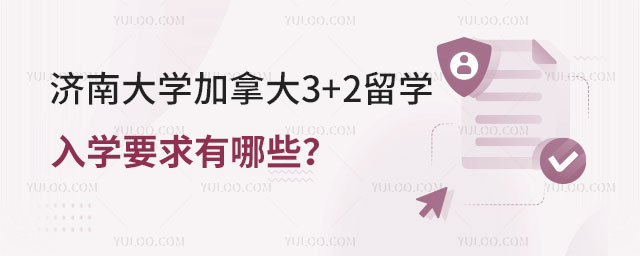 济南大学加拿大3+2留学