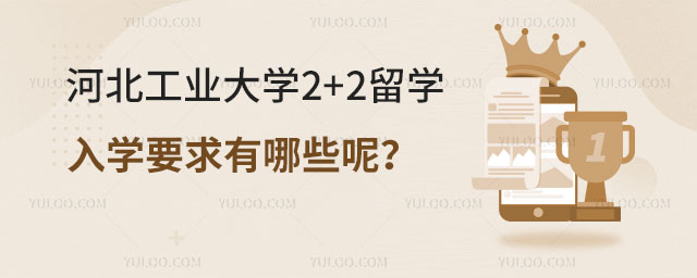 河北工业大学2+2留学