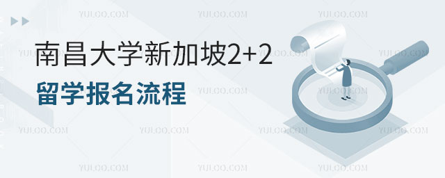 南昌大学新加坡2+2留学