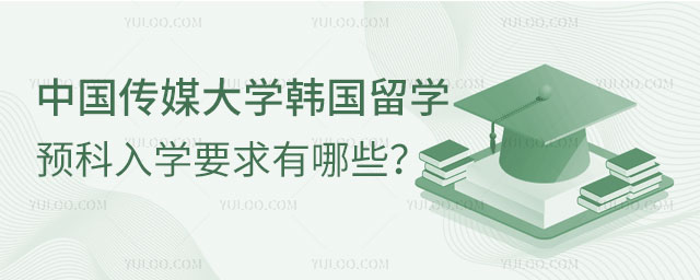 中国传媒大学韩国留学预科