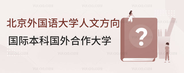 北京外国语大学1+3国际本科