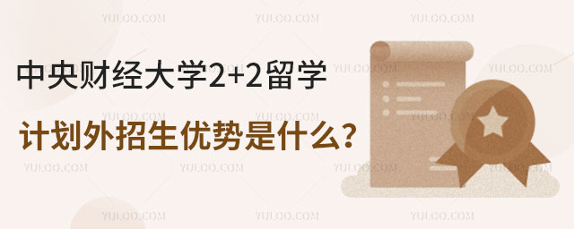 中央财经大学2+2留学