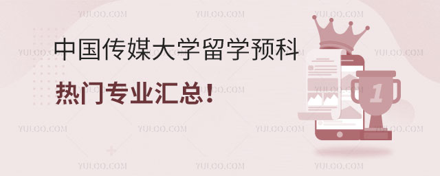 中国传媒大学留学预科