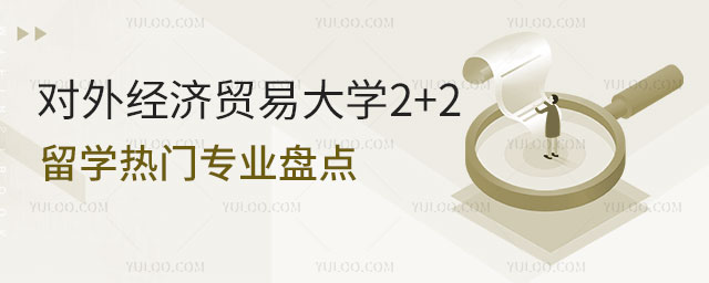 对外经济贸易大学2+2留学