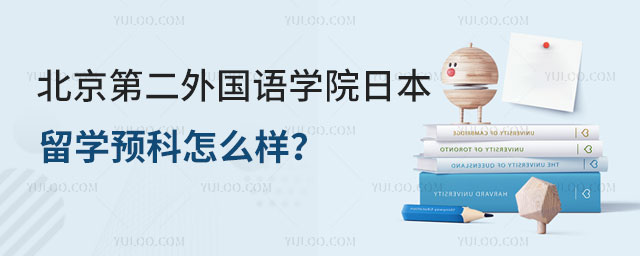 北京第二外国语学院日本留学