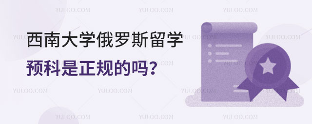 西南大学俄罗斯留学预科
