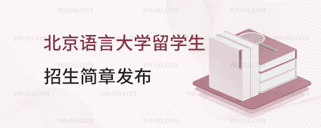 北京语言大学留学生招生简章