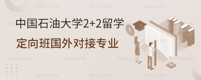 中国石油大学2+2留学