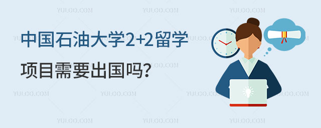 中国石油大学2+2留学