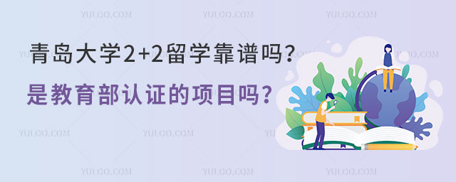 青岛大学2+2留学