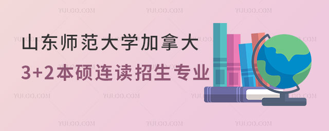 山东师范大学加拿大3+2本硕连读