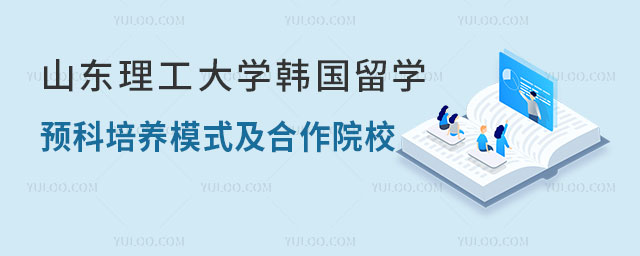 山东理工大学韩国留学预科