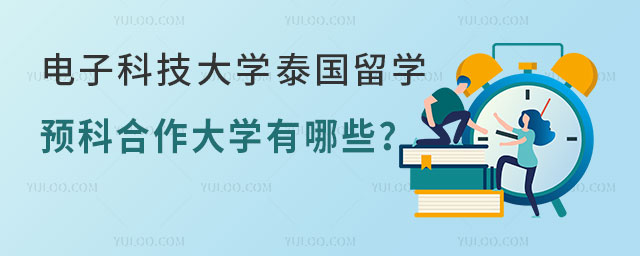 电子科技大学泰国留学预科