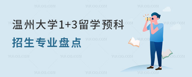 温州大学1+3留学预科