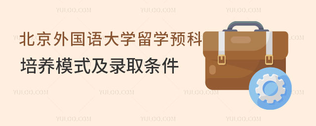 北京外国语大学留学预科