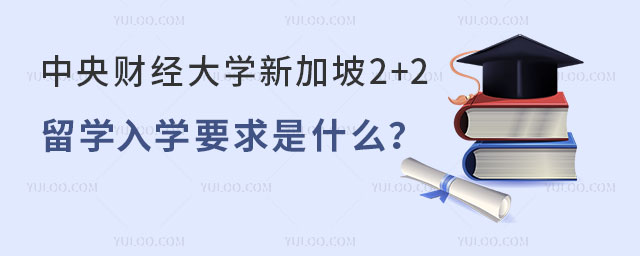 中央财经大学新加坡2+2留学