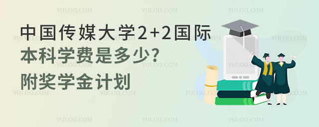中国传媒大学2+2国际本科学费