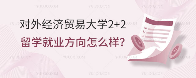 对外经济贸易大学2+2留学就业方向