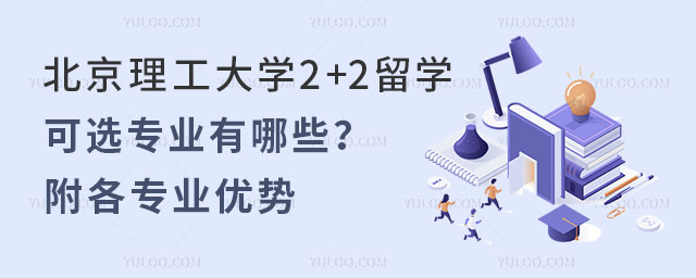 北京理工大学2+2留学可选专业