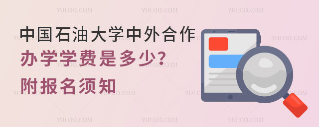中国石油大学中外合作办学学费