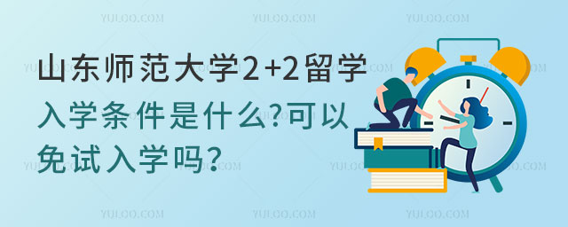 山东师范大学2+2留学入学条件
