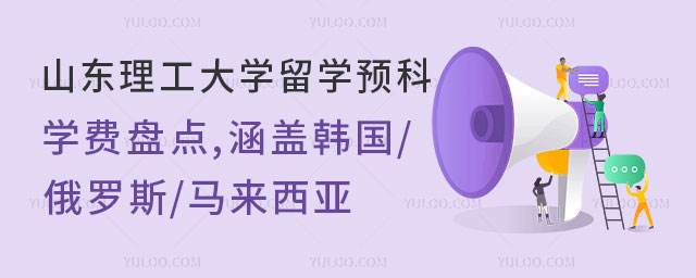 山东理工大学留学预科学费
