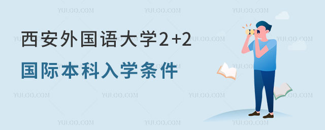 西安外国语大学2+2国际本科