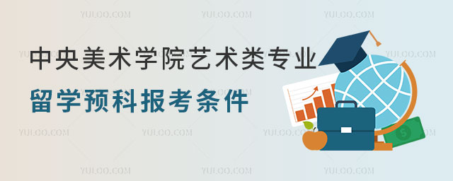 中央美术学院艺术类专业留学预科