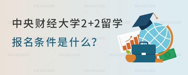 中央财经大学2+2留学报名条件