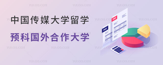 中国传媒大学留学预科