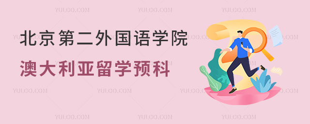 北京第二外国语学院澳大利亚留学预科