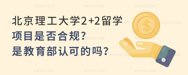 北京理工大学2+2留学