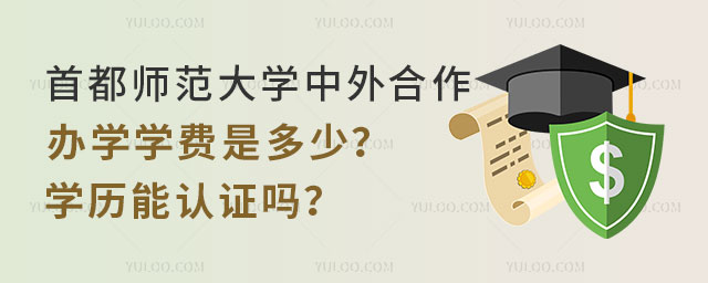首都师范大学中外合作办学学费