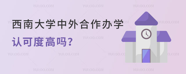 西南大学中外合作办学