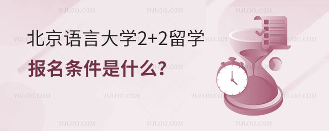 北京语言大学2+2留学