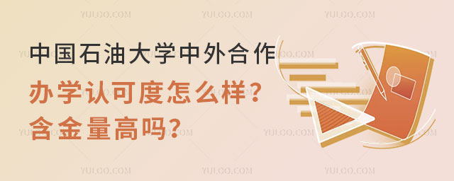 中国石油大学中外合作办学认可度