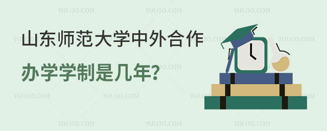 山东师范大学中外合作办学学制