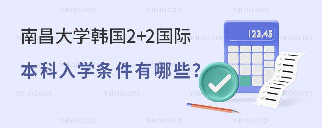 南昌大学韩国2+2国际本科